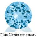 Синтетическая шпинель Blue Zircon